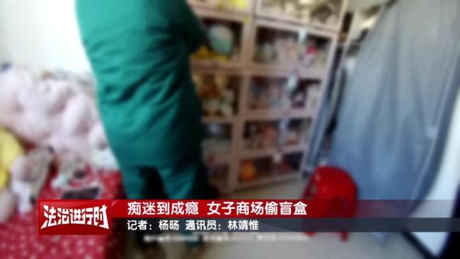 北京警方刑拘1名女子：“癡迷盲盒”演變成了“違法犯罪” 偷竊盲盒被抓現(xiàn)行