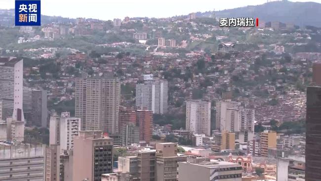 委內(nèi)瑞拉議會批準(zhǔn)該國退出國際刑事法院