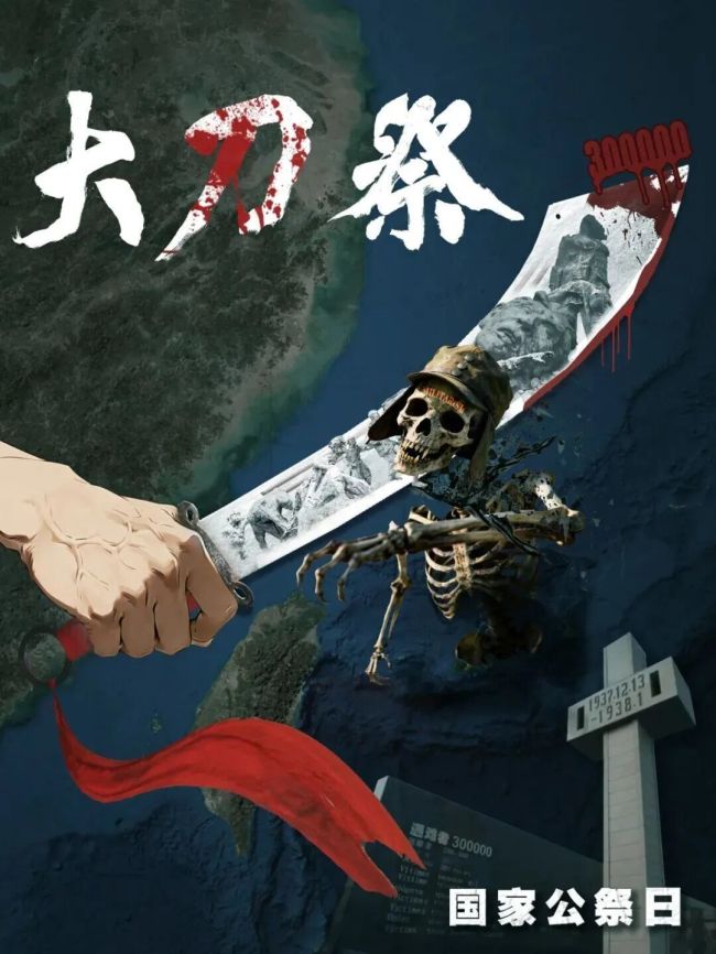 东部战区发布重磅海报《大刀·祭》 铭记历史警钟长鸣