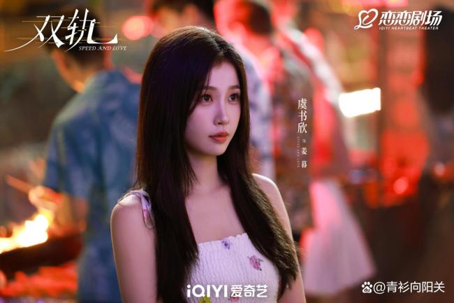 虞书欣何与双轨首播反响 热度飙升激励热议