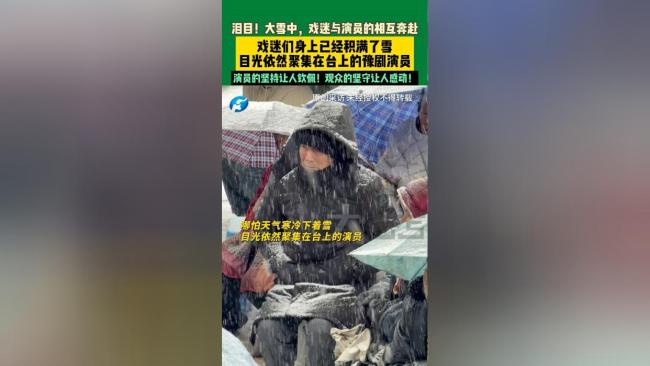 雪天演員賣力唱豫劇臺下無人離場 風(fēng)雪見證文化信仰