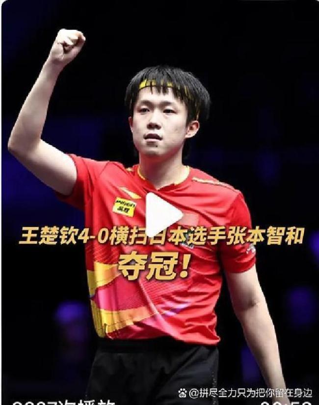 王楚欽回應(yīng)3比0松島輝空張本美和 專注力助逆轉(zhuǎn)勝