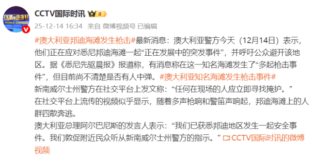 澳洲邦迪海灘疑發(fā)生大規(guī)模槍擊案