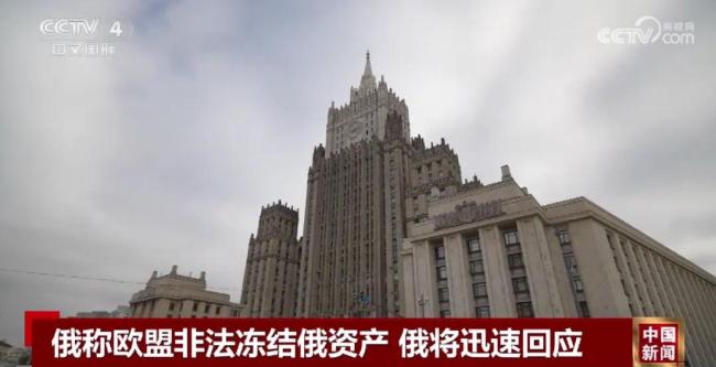 未經(jīng)俄方同意處置俄主權(quán)資產(chǎn) 回應(yīng)來(lái)了