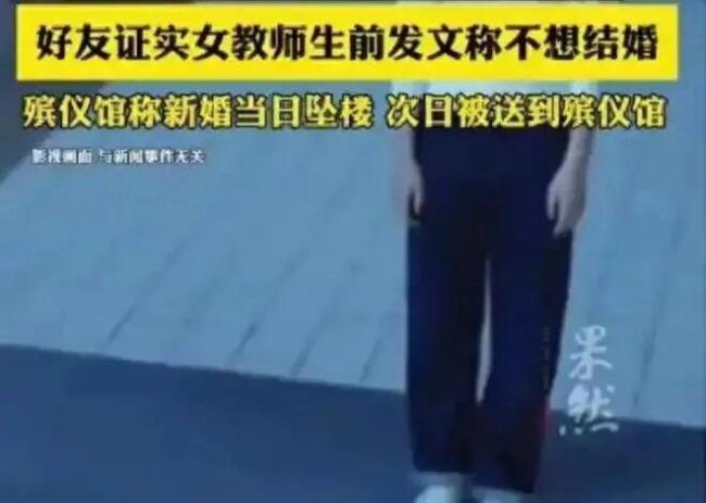 殡仪馆称次日才接收28岁女教师遗体 家庭与社会的冷漠