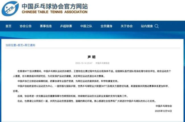 中国乒协回应孙颖莎王楚钦退赛