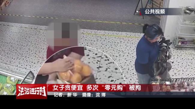 女子超市“零元购”5次被拘 贪小便宜终落法网