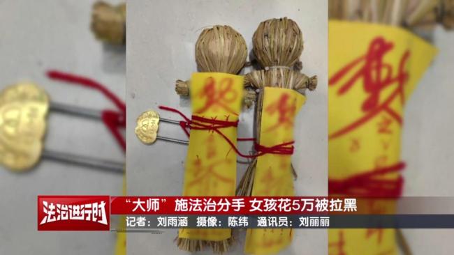 女孩找大师施法与前男友复合被骗 情感骗局需警惕