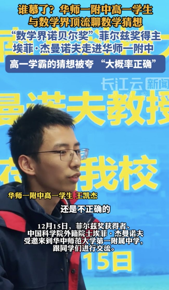 高一学生与数学界顶流聊数学猜想 菲尔兹奖得主校园交流