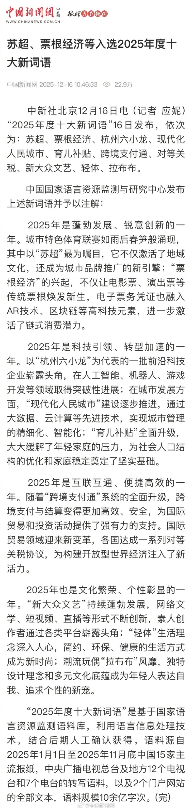 2025年度十大新词语！苏超、拉布布入选