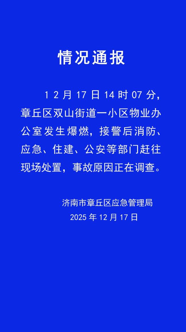 济南一小区物业办公室发生爆燃