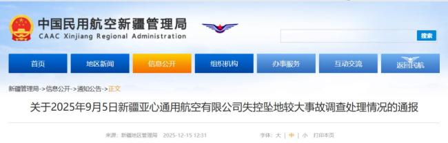 新疆直升机坠毁事故原因披露 违规起飞致悲剧