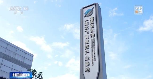 海南封关倒计时,全球航司为何排队来这里修飞机?