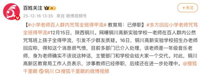 老师群内咒骂学生全得甲流，被质疑后称不好意思 不当言论引发调查
