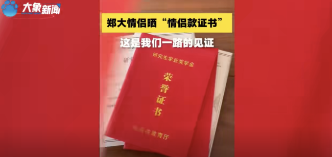 郑州大学的一对情侣亮出证书，没有秀恩爱，却是一起成长的完美结局。
