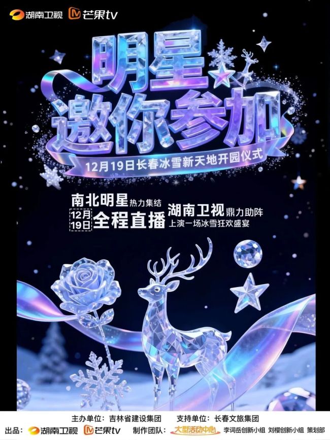长春冰雪新天地12月19日开园 众星云集冰雪之夜