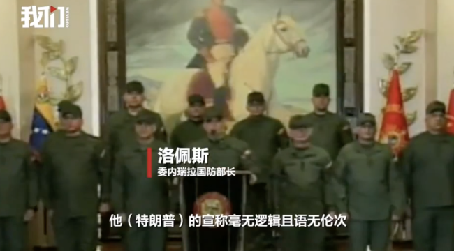 委国防部长称特朗普是语无伦次的发言