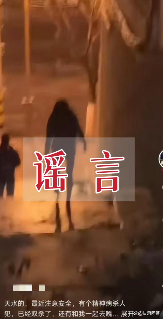 甘肃天水发生恶性案件?谣言 网传信息均系不实