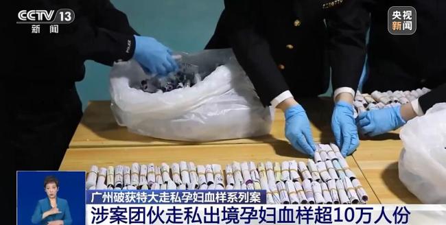 涉案范围23省！海关破获特大走私孕妇血样案