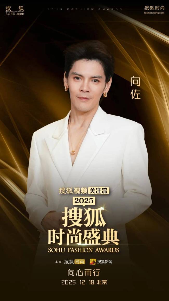 搜狐时尚盛典 向心而行聚焦情绪价值