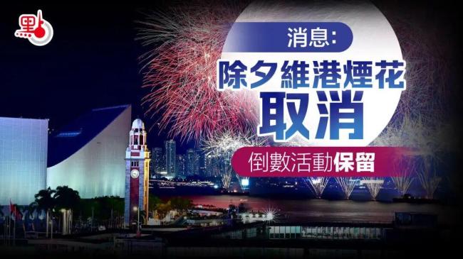 香港取消维港跨年烟花汇演,将用跨年倒数活动代替