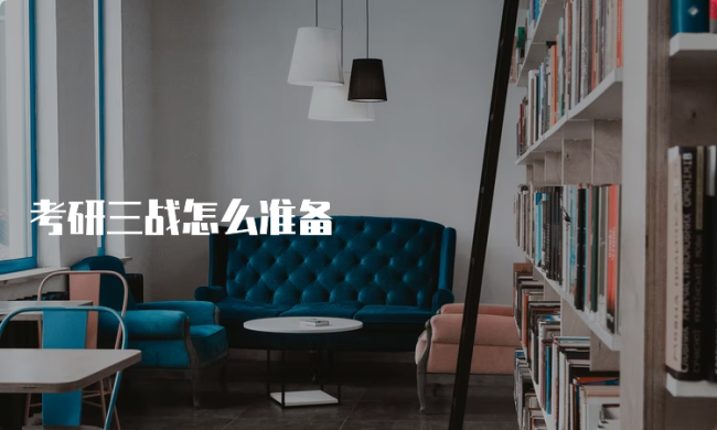 决战考研三战策略及分析方法