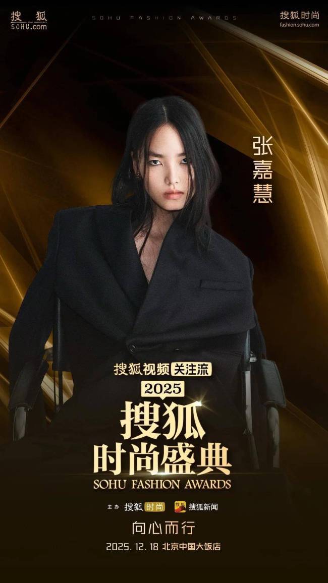 搜狐时尚盛典 向心而行聚焦情绪价值