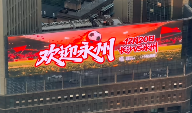 长沙街头大屏热烈迎接永州队伍,湘超展现超越足球的魅力