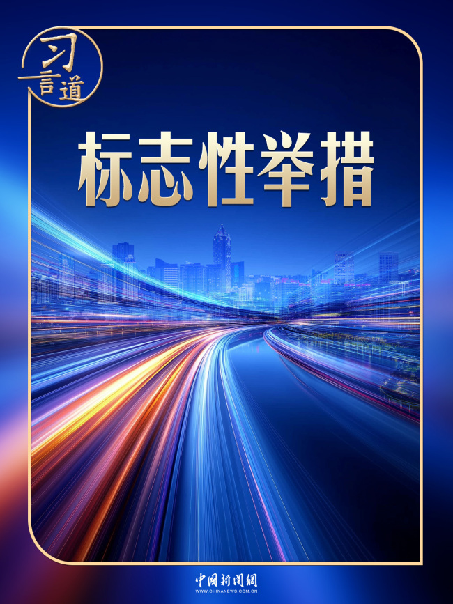 习言道|建好自贸港,习近平强调三个“不”