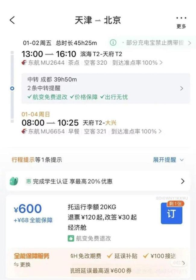 600元天津飞北京 中转30小时游成都 性价比超高旅行攻略