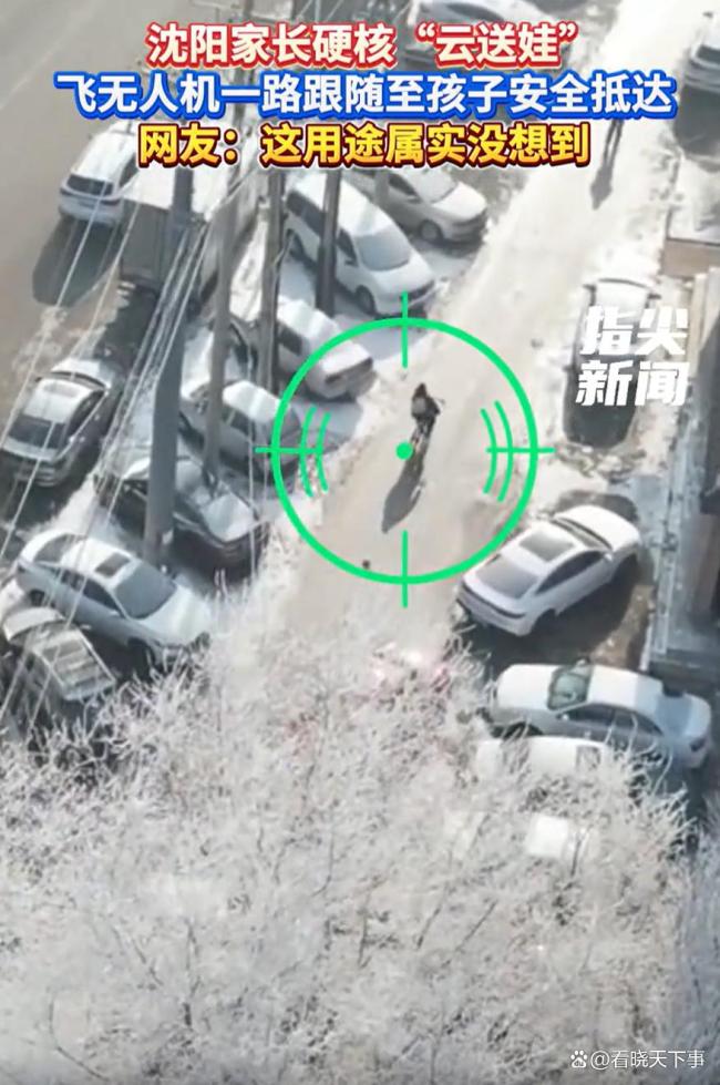 家长担心安全用无人机云送娃 新型看护方式获认可