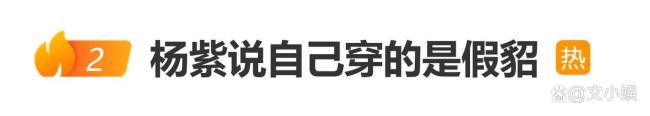 楊紫說自己穿的是假貂 環(huán)保時尚新態(tài)度