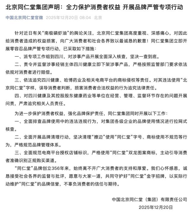 同仁堂就南极磷虾油致歉 严查并下架涉事产品