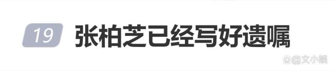 张柏芝自曝已经提前写好遗嘱