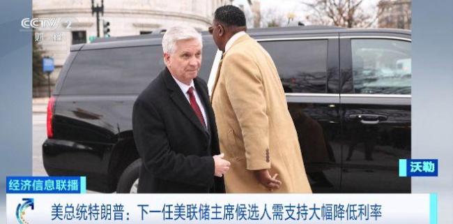 特朗普:新任美联储主席将支持降息 候选人需大幅降息