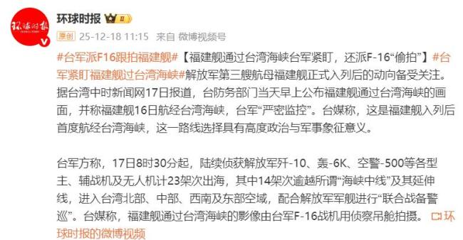 台军为何“紧盯”福建舰通过台湾海峡 高度政治与军事象征意义