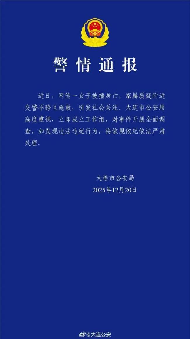 女子被撞亡交警不跨区施救？警方通报