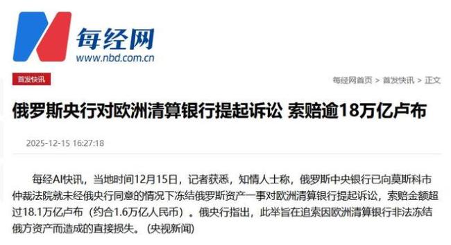 俄罗斯索赔18万亿 中乌面谈 反击欧盟制裁