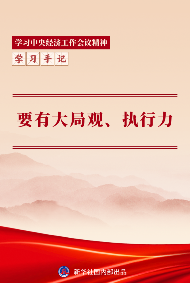 學(xué)習(xí)手記｜要有大局觀、執(zhí)行力