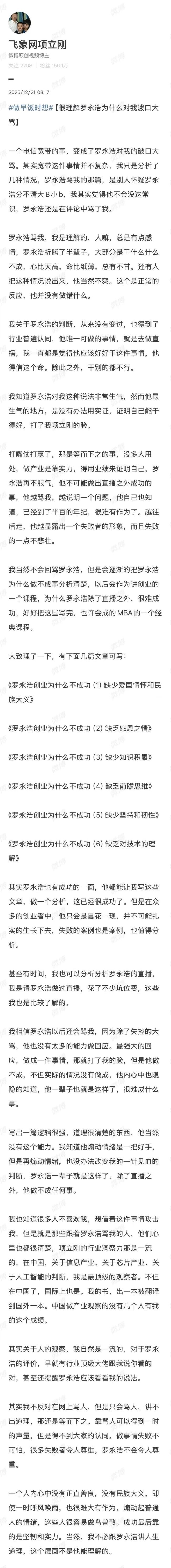 项立刚回应罗永浩谩骂 评价引发争议