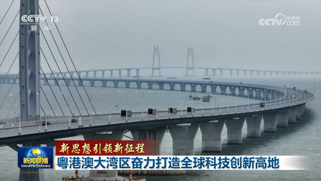 【新思想引領(lǐng)新征程】粵港澳大灣區(qū)奮力打造全球科技創(chuàng)新高地