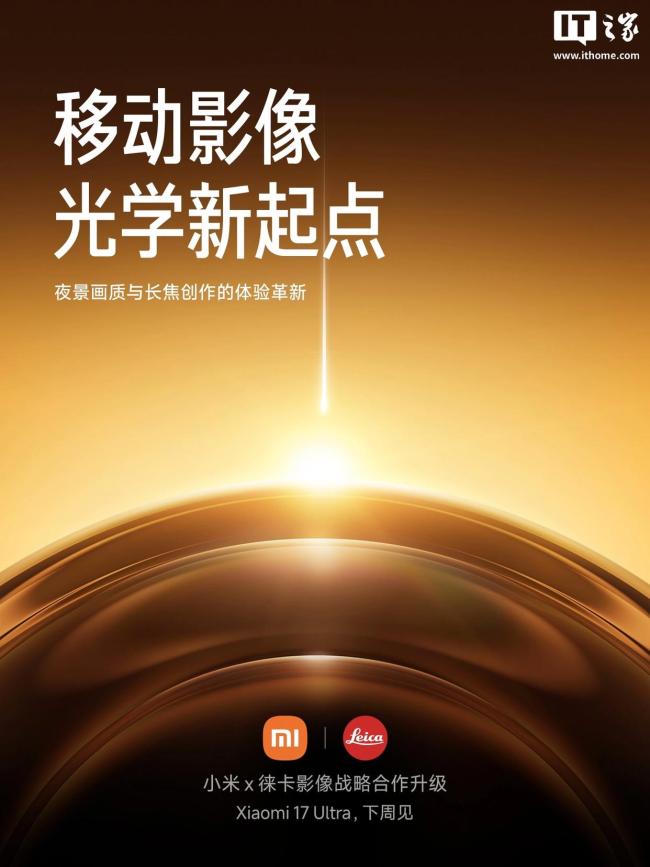 卢伟冰官宣小米17Ultra发布会 新机预热开启