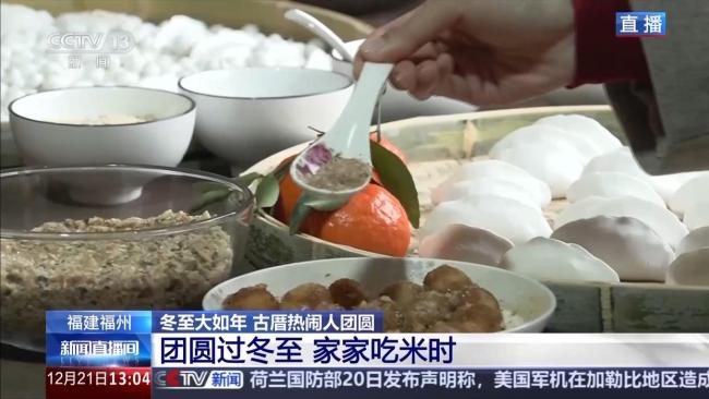 冬至节气怎么过 古厝热闹人团圆
