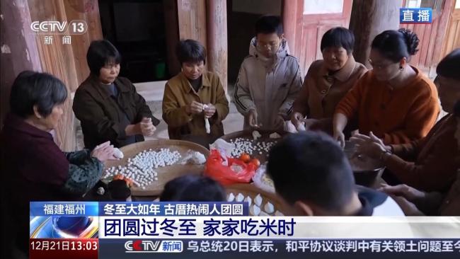冬至节气怎么过 古厝热闹人团圆
