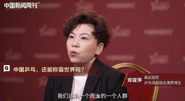 邓亚萍：中国乒乓仍将称霸全球 底气与信心并存