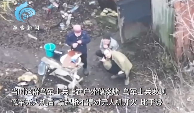 乌军在前线吃烧烤被俄无人机发现：不停开枪比手势挑衅 被俄军迅速抓获