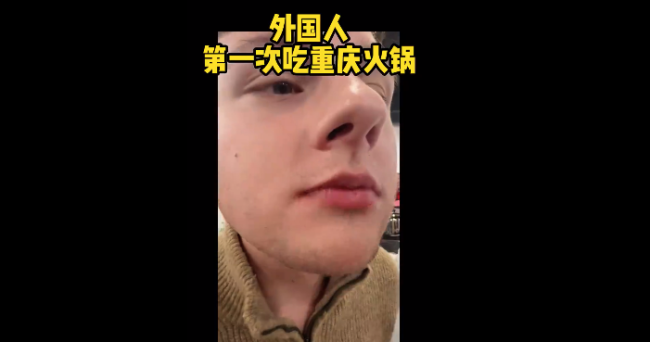 当老外来中国吃火锅belike