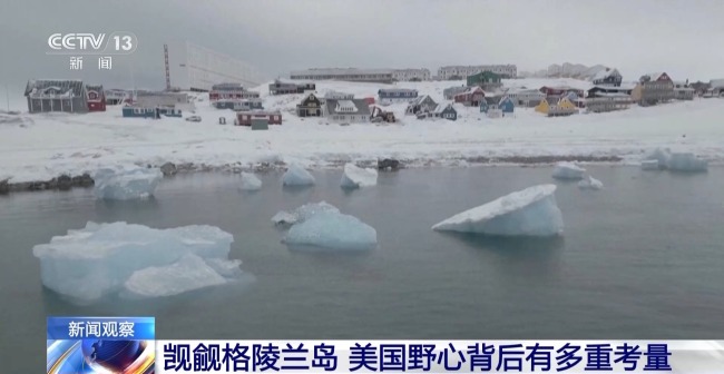 觊觎格陵兰岛 美国野心背后有多重考量