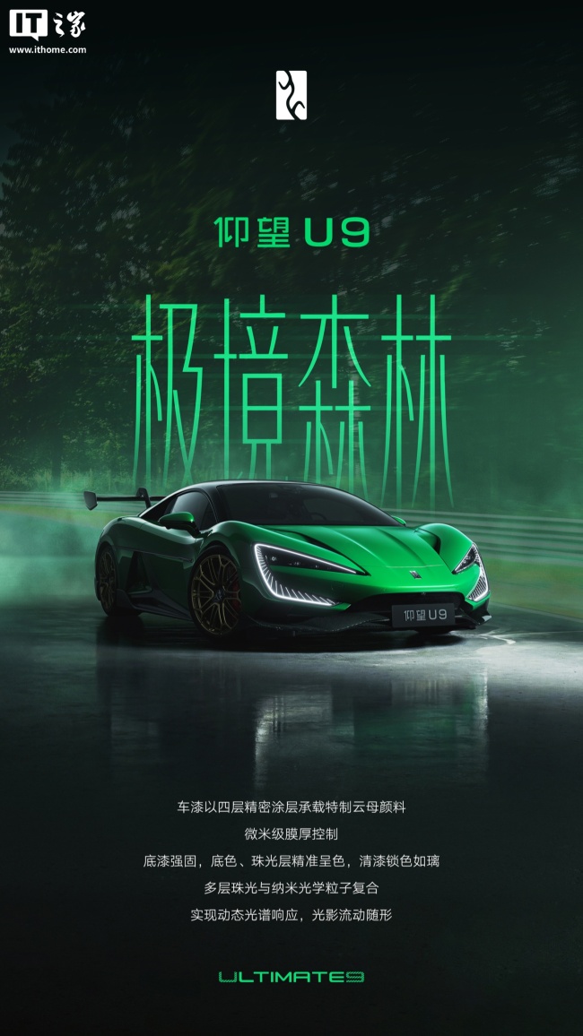 仰望U9专属纪念车色“极境森林”官宣 致敬纽北纪录突破