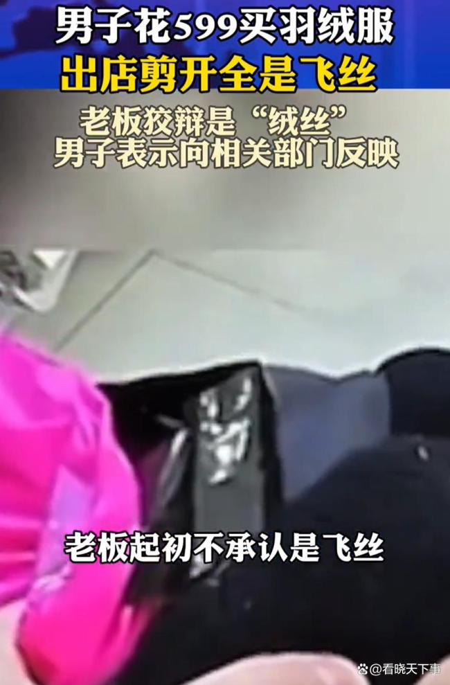 599元买的羽绒服剪开全是飞丝 商家态度强硬引发争议